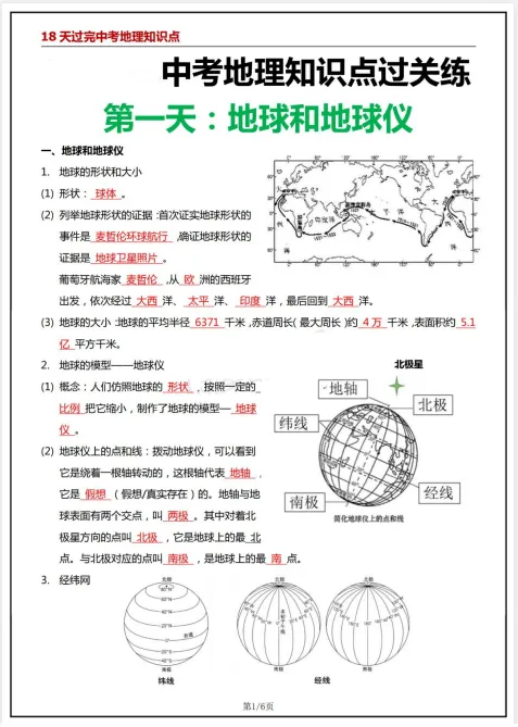 26中考临考《18天中考地理知识点考点过关练》PDF电子版附链接可下载打印 第1张