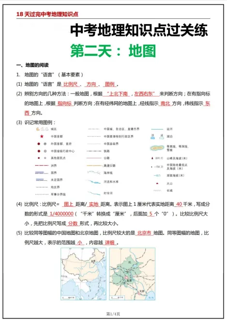 26中考临考《18天中考地理知识点考点过关练》PDF电子版附链接可下载打印 第2张
