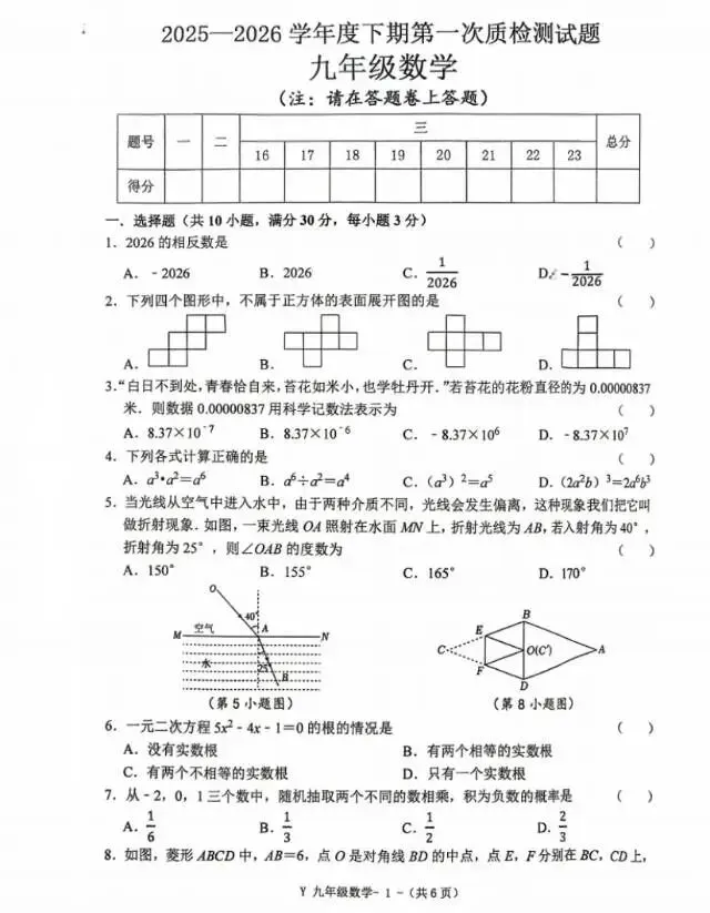 2026中考模拟第一次质检数学试卷 第1张