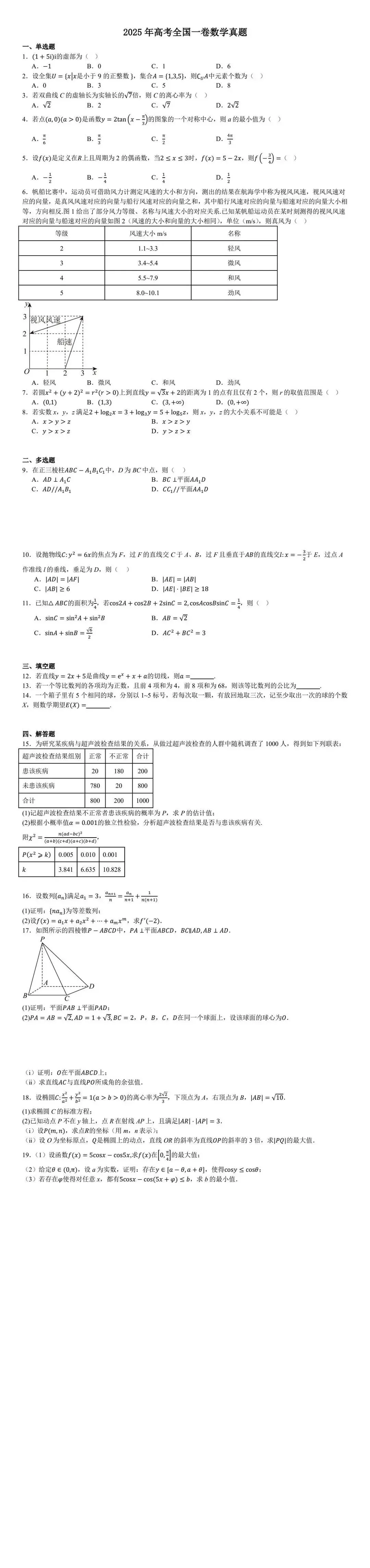 河南 2025年高考全国一卷数学真题及答案 第2张