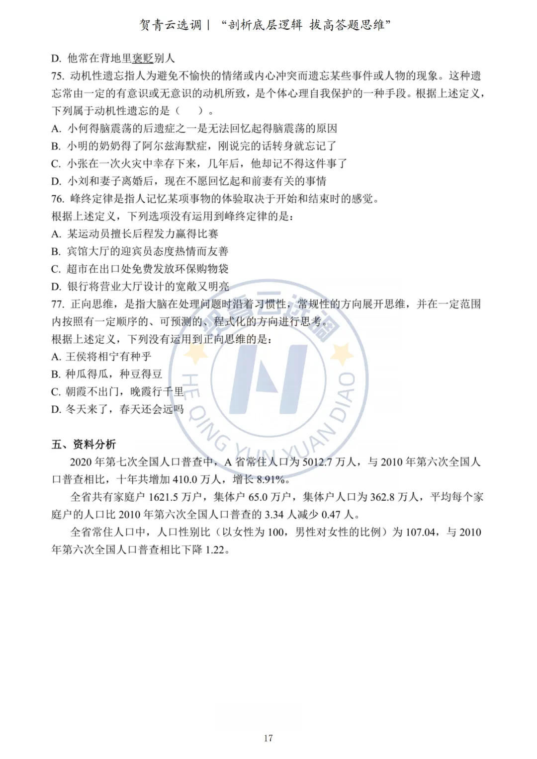 真题分享-451|2022年河南定向选调生录用考试《综合能力测试》 第17张