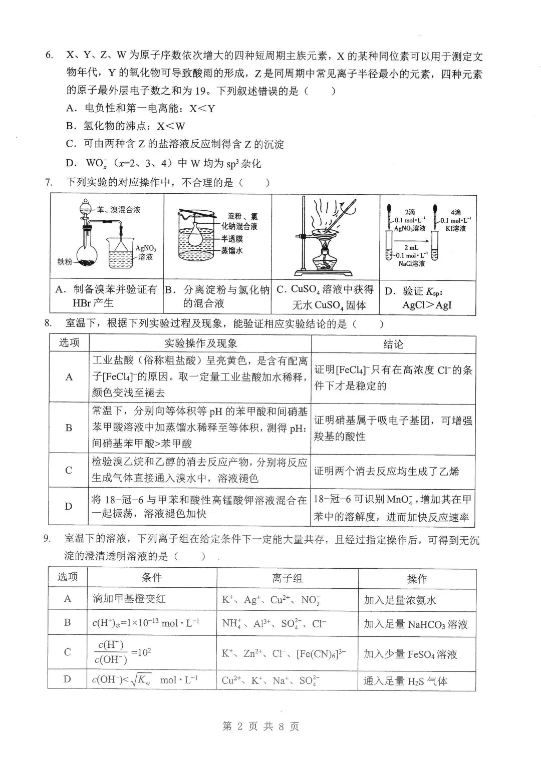 2026届湖北新八校4月检测【化学】试卷及答案 第6张