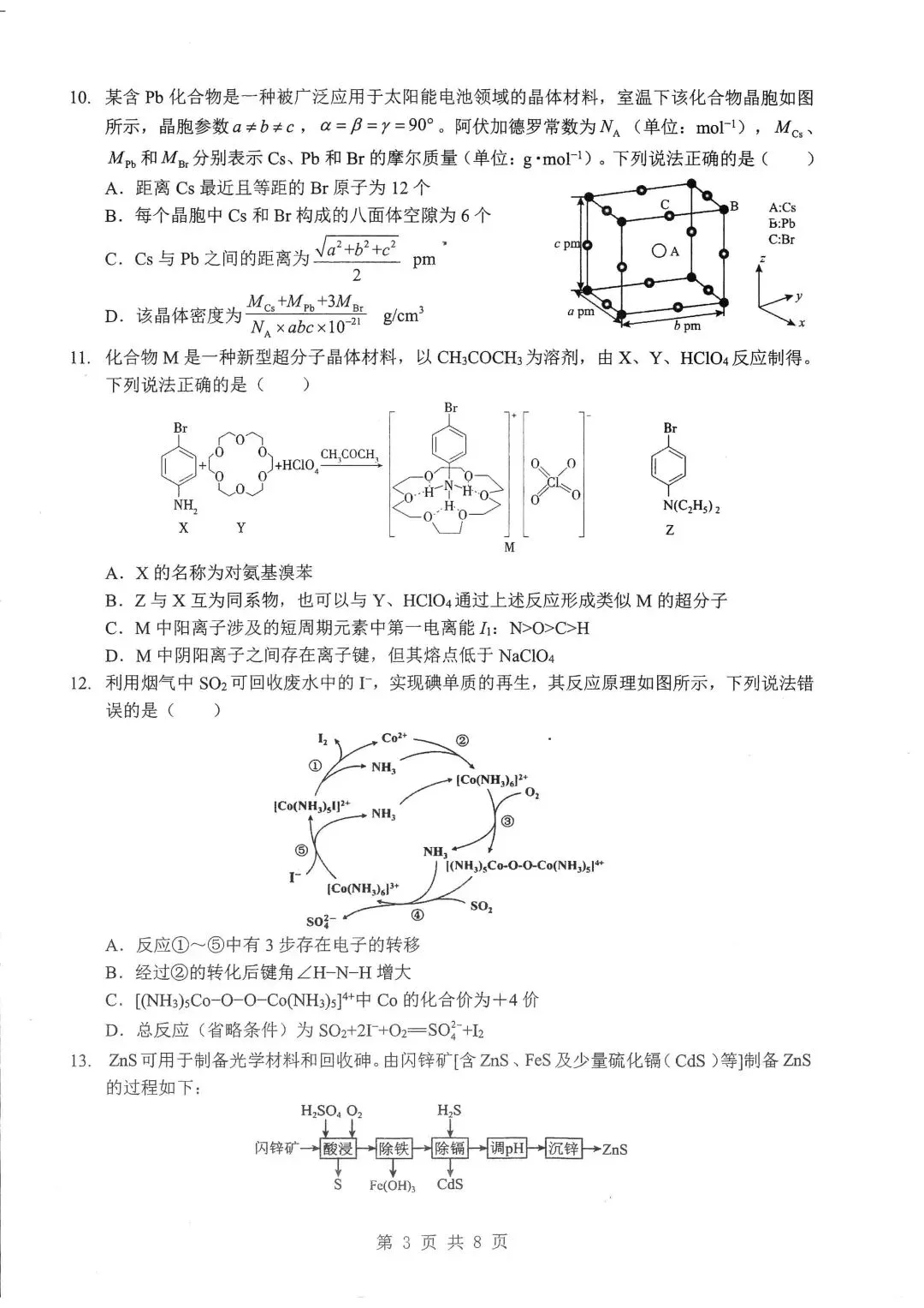 2026届湖北新八校4月检测【化学】试卷及答案 第7张