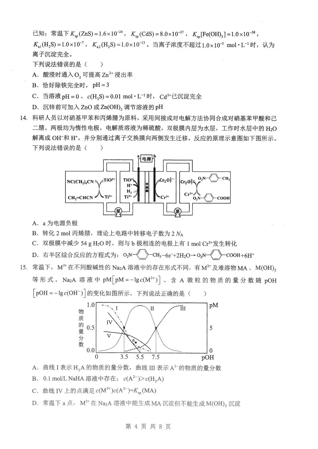 2026届湖北新八校4月检测【化学】试卷及答案 第8张