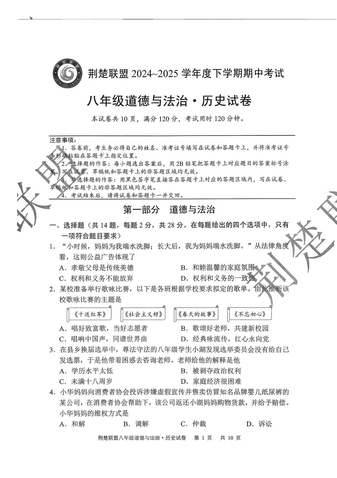 8下25年湖北荆楚联盟期中各科试卷及答案(包括地生) 第2张
