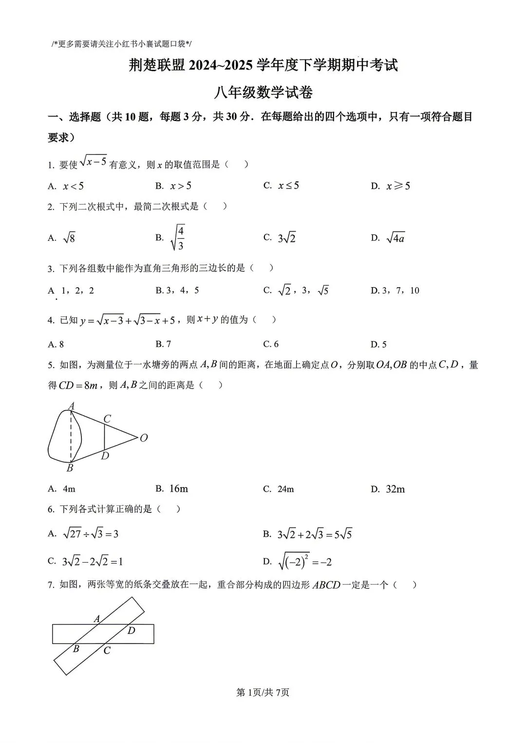 8下25年湖北荆楚联盟期中各科试卷及答案(包括地生) 第4张