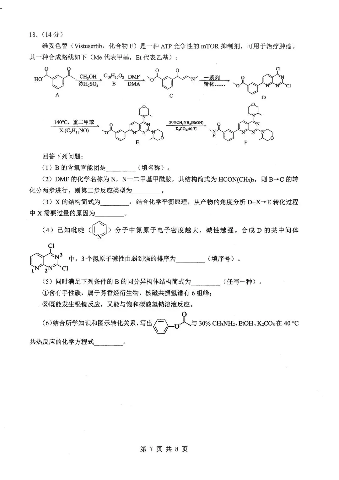 2026届湖北新八校4月检测【化学】试卷及答案 第11张