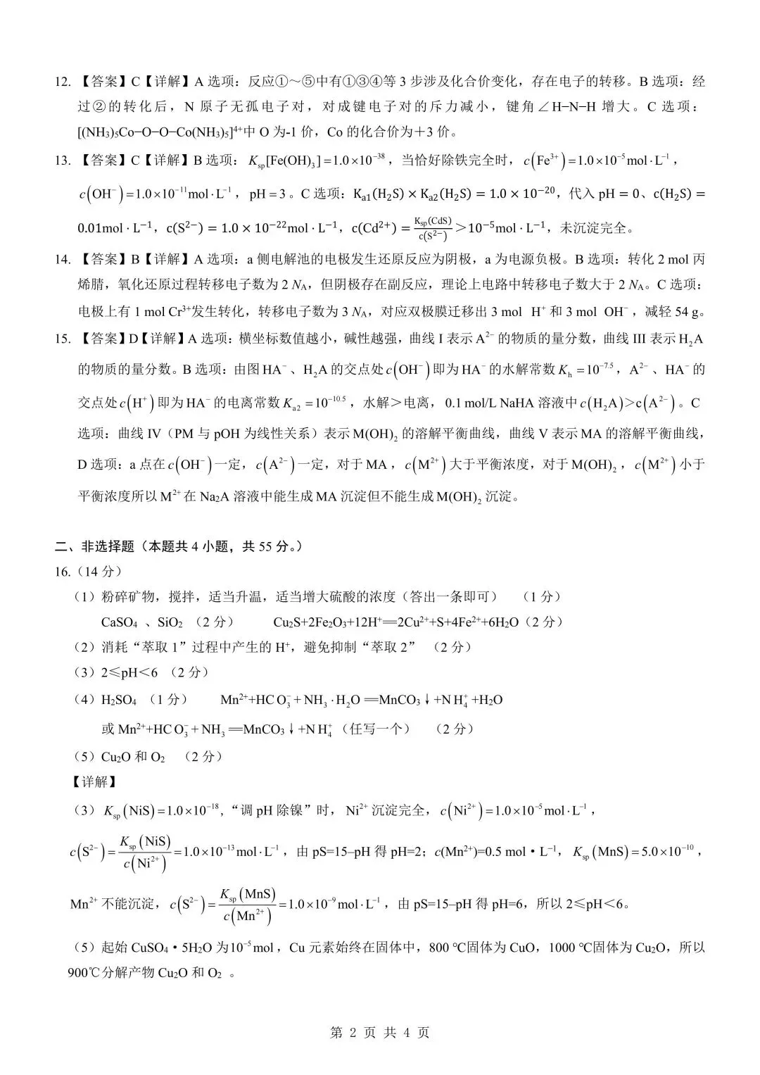 2026届湖北新八校4月检测【化学】试卷及答案 第14张