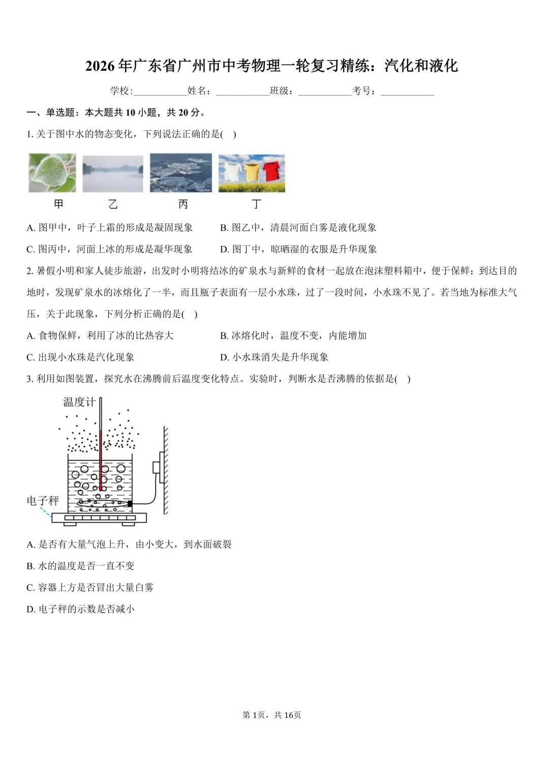 2026年广东省广州市中考物理一轮复习精练:汽化和液化 第1张