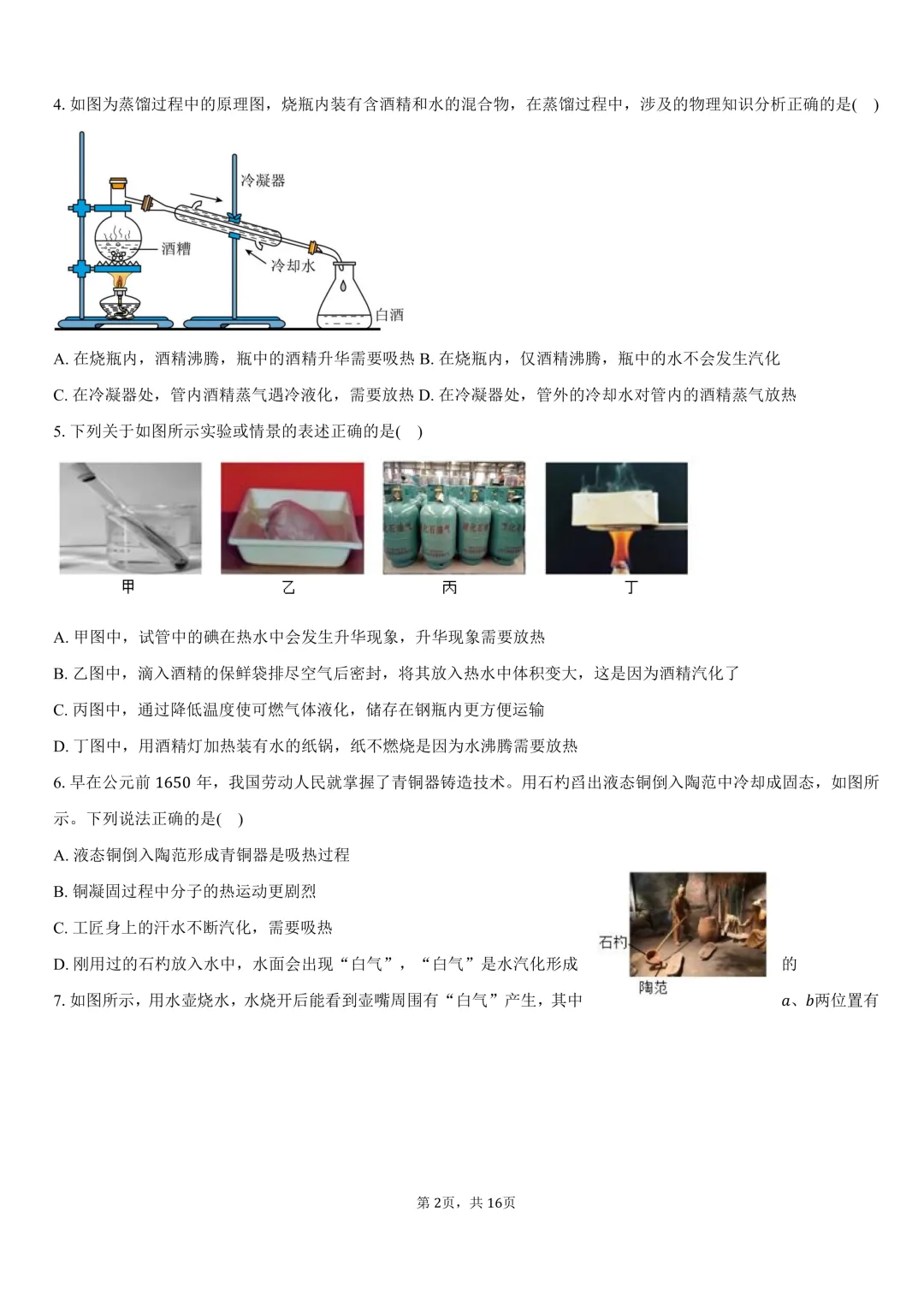 2026年广东省广州市中考物理一轮复习精练:汽化和液化 第2张