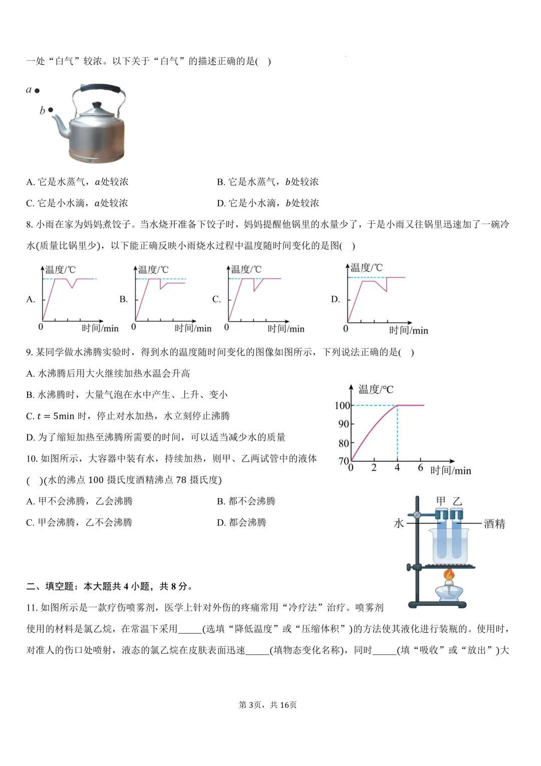 2026年广东省广州市中考物理一轮复习精练:汽化和液化 第3张