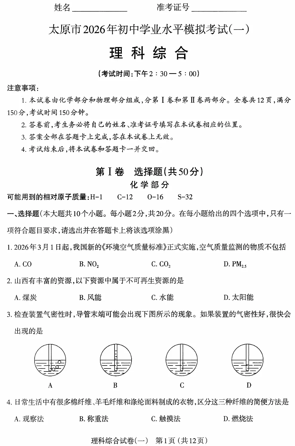 2026年山西中考太原市一模【理综】 第4张
