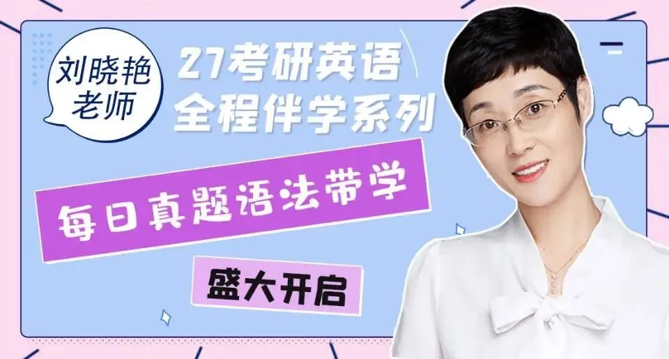 晓艳考研真题语法带学DAY18!唯有拼搏,方得辉煌. 第1张