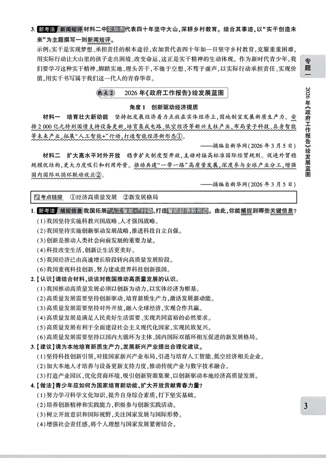 【道法】中考专题一:关注两会 第3张