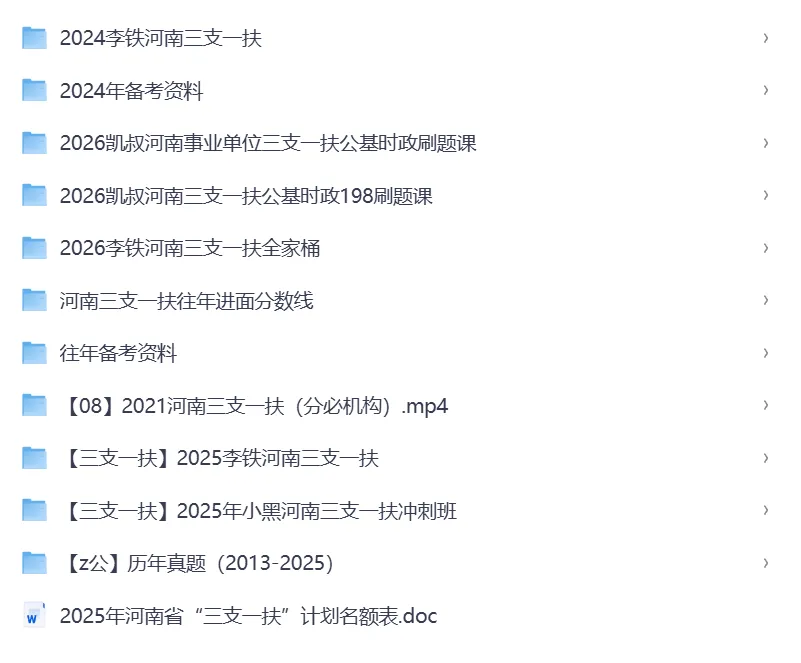 2026河南三支一扶考试资料合集(历年真题、考前模拟卷、岗位表、历年进面分数、河南三支一扶2026报名时间) 第2张