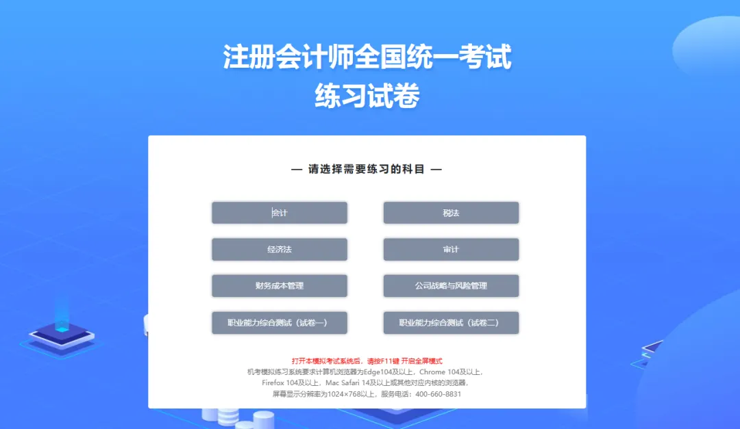 @江西注会考生,中注协注册会计师统一考试机考模拟练习网站已开通→ 第1张