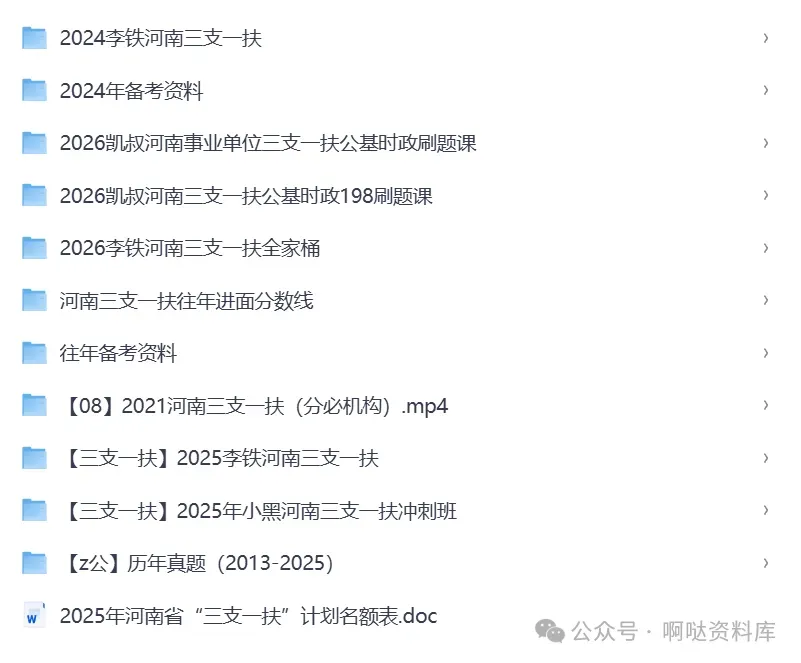 最新!!2026河南三支一扶考试资料合集(历年真题、考前模拟卷、岗位表、历年进面分数、河南三支一扶2026报名时间) 第2张