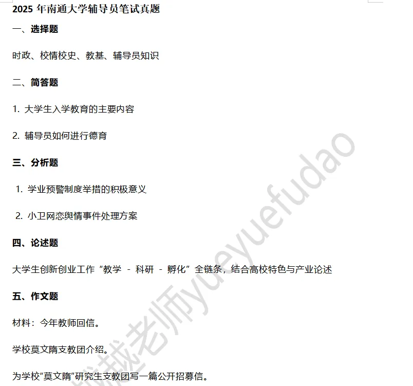 南通大学辅导员五年真题&考情分析!专属升级王牌押题突击课!【搭配独家押题模考重点】 第6张