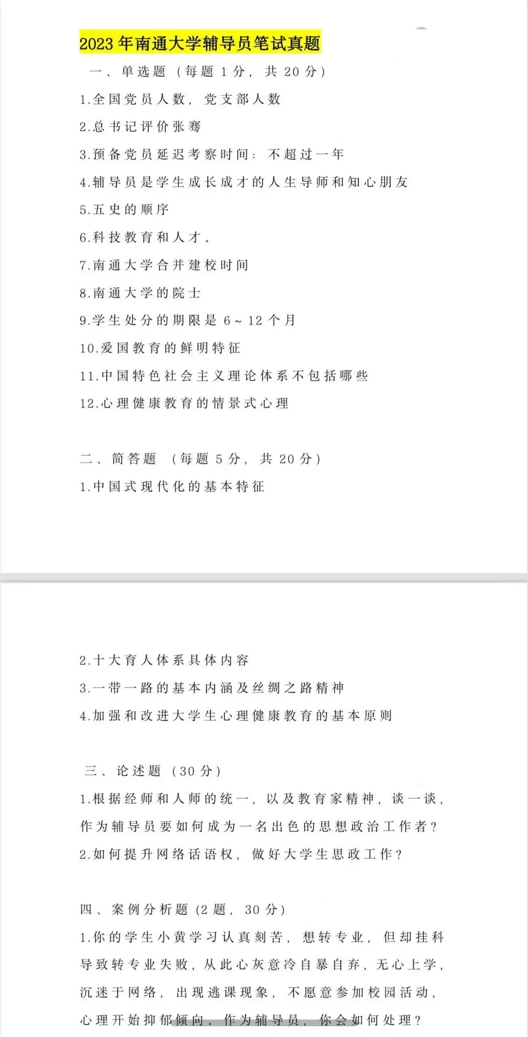 南通大学辅导员五年真题&考情分析!专属升级王牌押题突击课!【搭配独家押题模考重点】 第8张