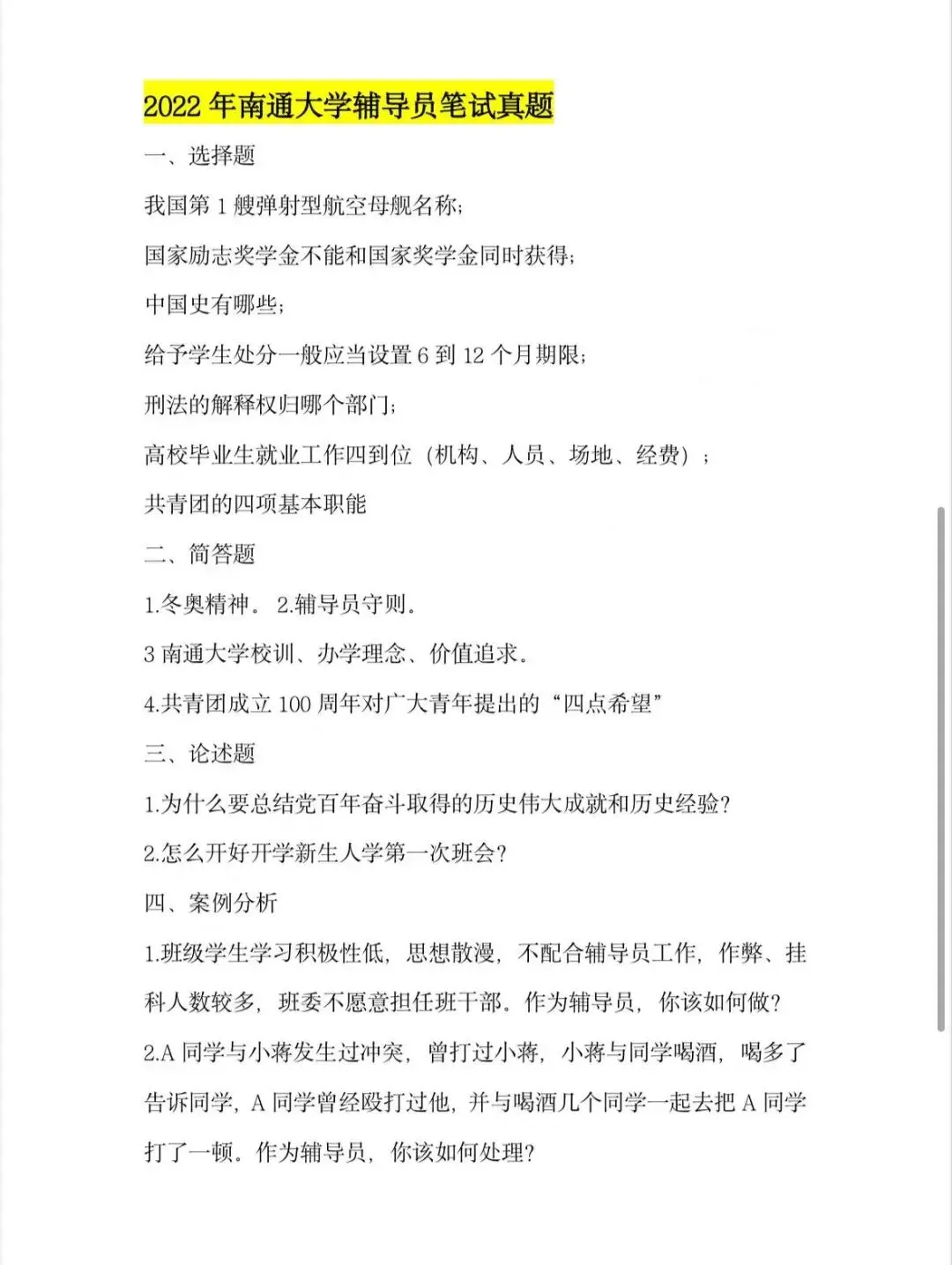 南通大学辅导员五年真题&考情分析!专属升级王牌押题突击课!【搭配独家押题模考重点】 第9张