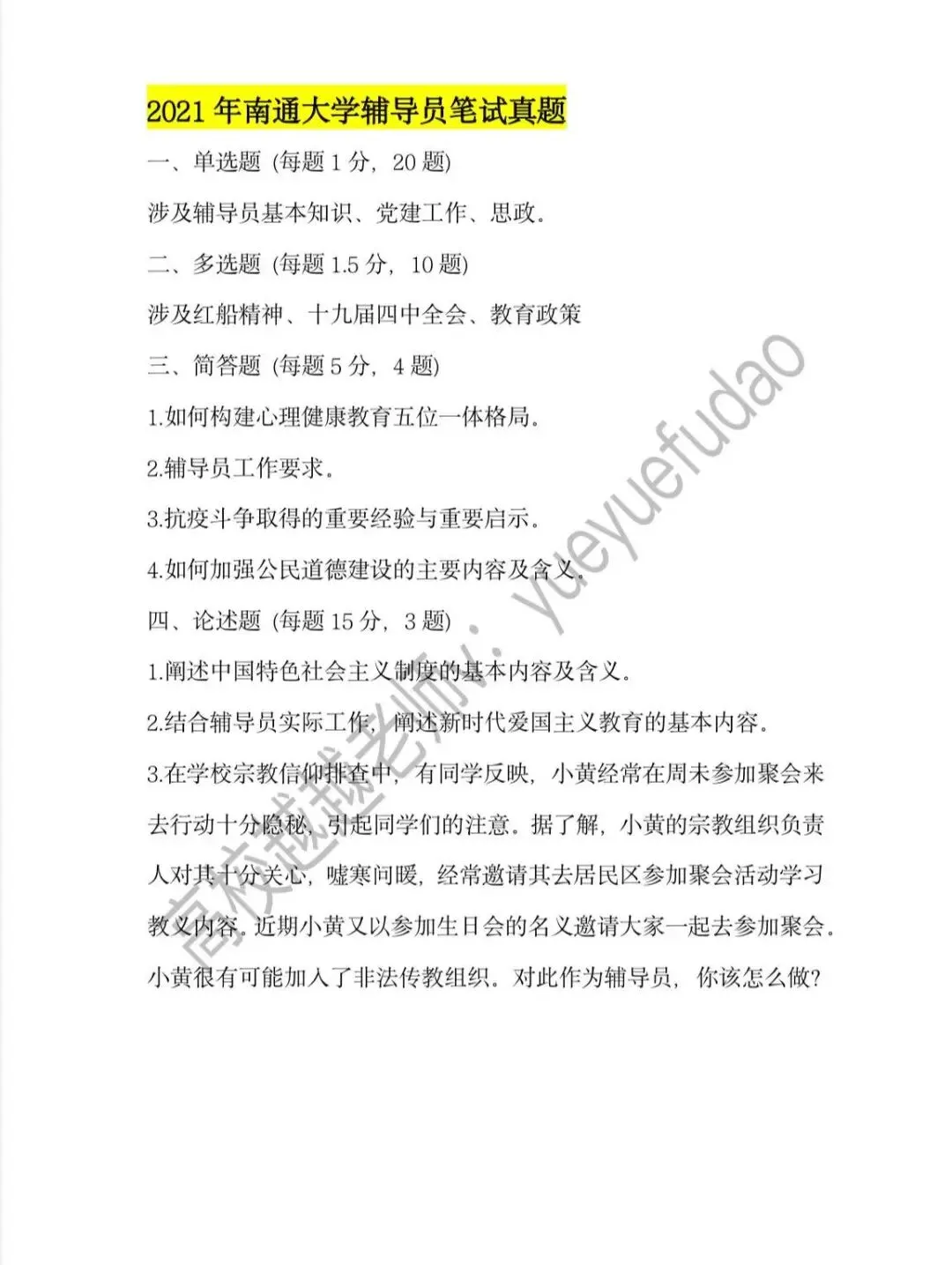 南通大学辅导员五年真题&考情分析!专属升级王牌押题突击课!【搭配独家押题模考重点】 第10张