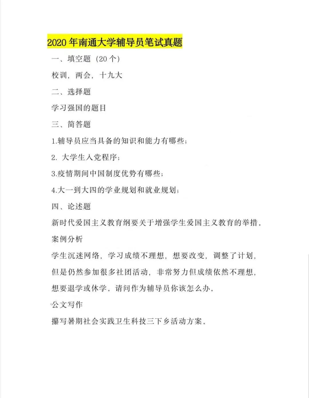 南通大学辅导员五年真题&考情分析!专属升级王牌押题突击课!【搭配独家押题模考重点】 第11张