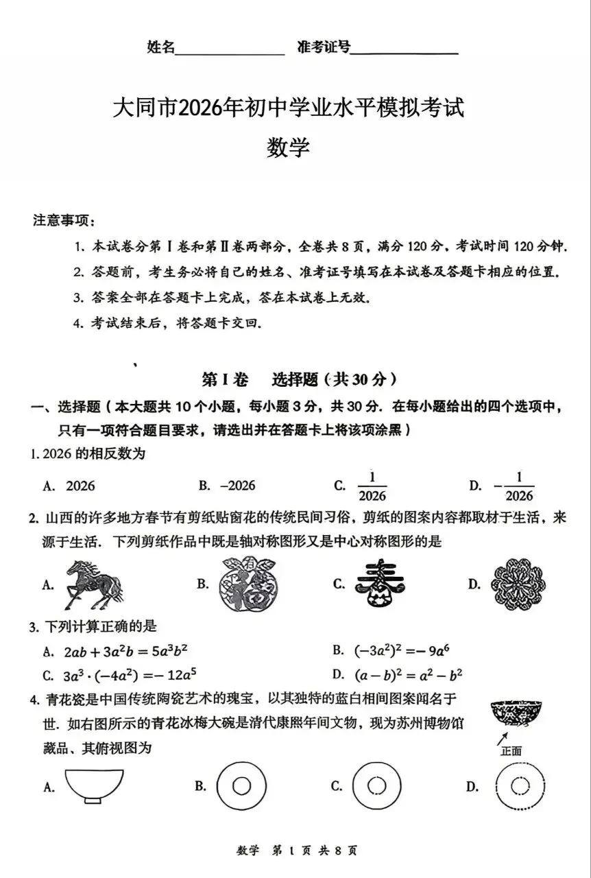 好题分享||大同市2026年初中学业水平模拟考试-数学试题及答案 第1张