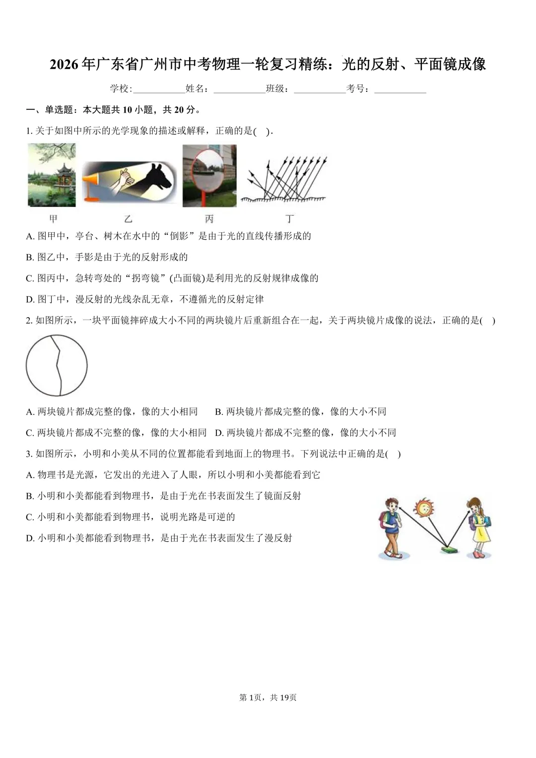 2026年广东省广州市中考物理一轮复习精练:光的反射、平面镜成像 第1张