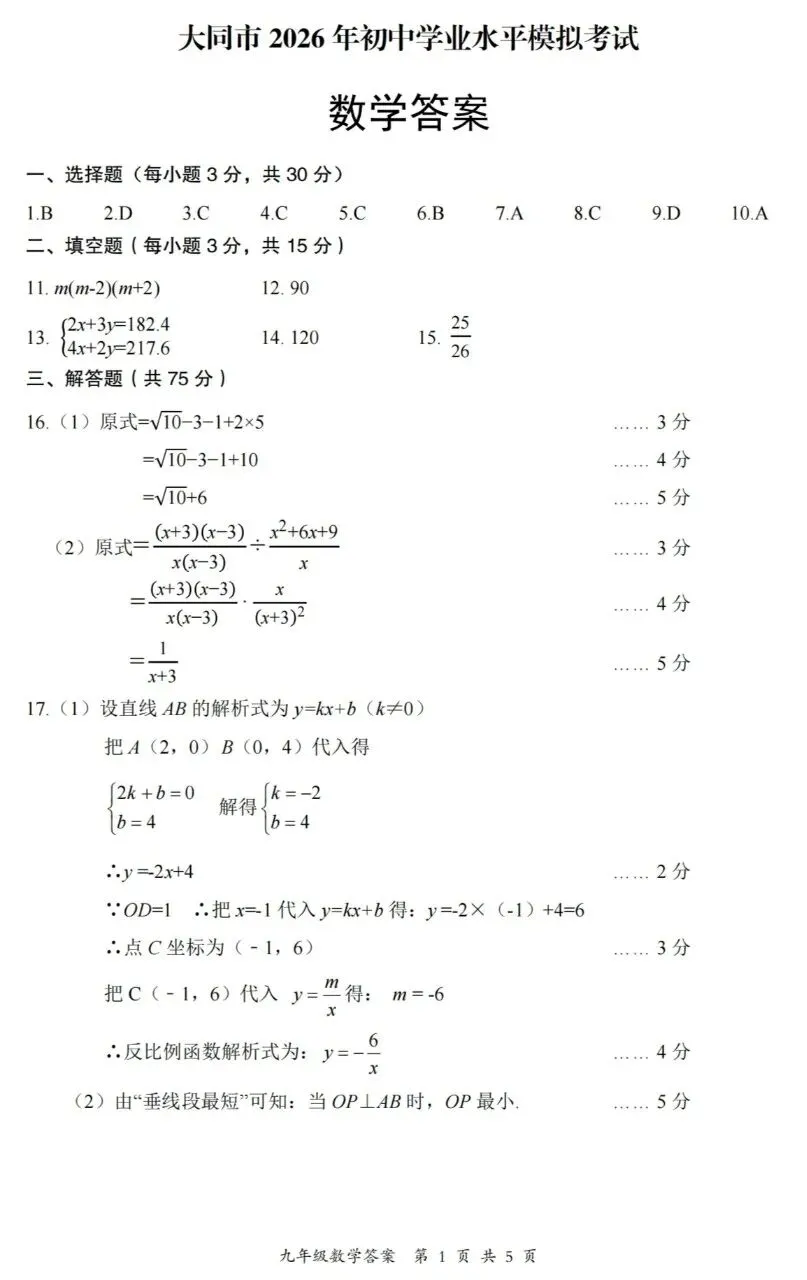 好题分享||大同市2026年初中学业水平模拟考试-数学试题及答案 第9张