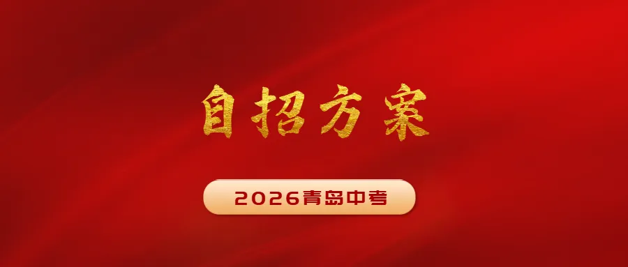 增加393人!2026年青岛中考自招政策已出!部分学校调整第一组合要求 第5张