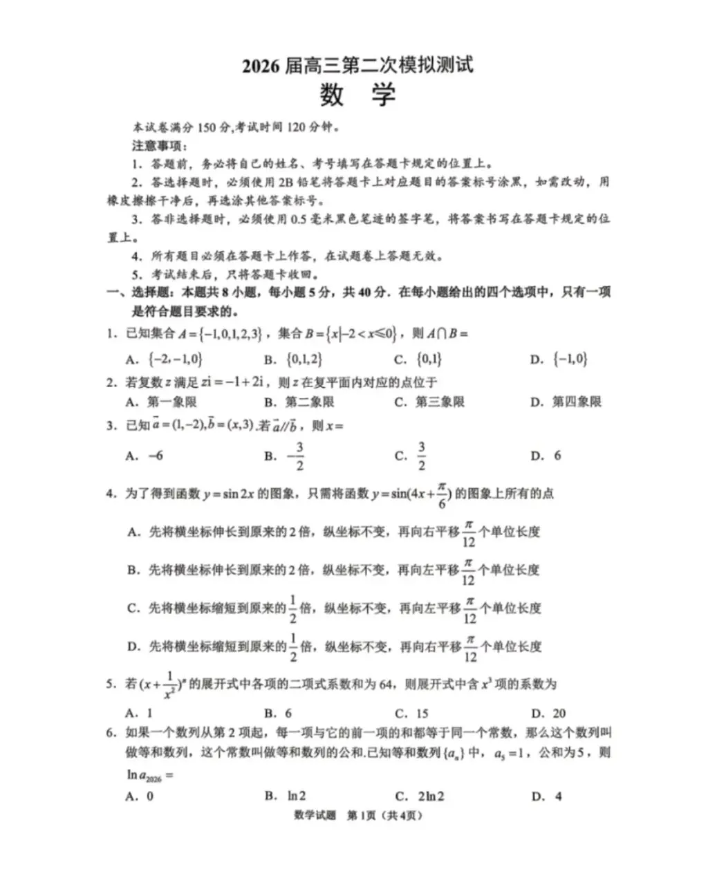 四川省眉山市2026届高三年级第二次模拟测试(眉山二诊)全科试题卷+答案 第1张