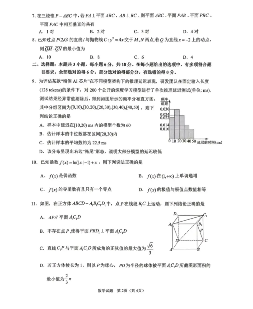 四川省眉山市2026届高三年级第二次模拟测试(眉山二诊)全科试题卷+答案 第2张