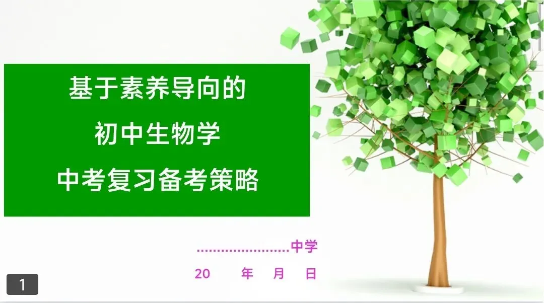 初中生物中考复习备考策略培训pptx课件:基于素养导向的初中生物学复习备考策略 第2张