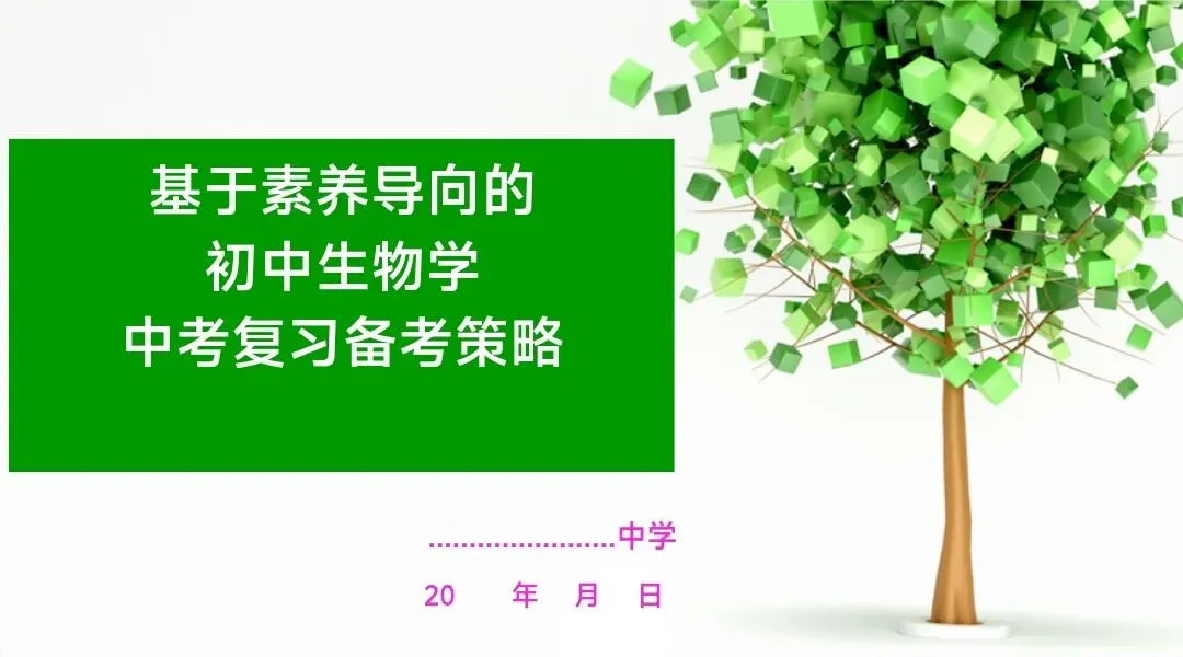 初中生物中考复习备考策略培训pptx课件:基于素养导向的初中生物学复习备考策略 第5张