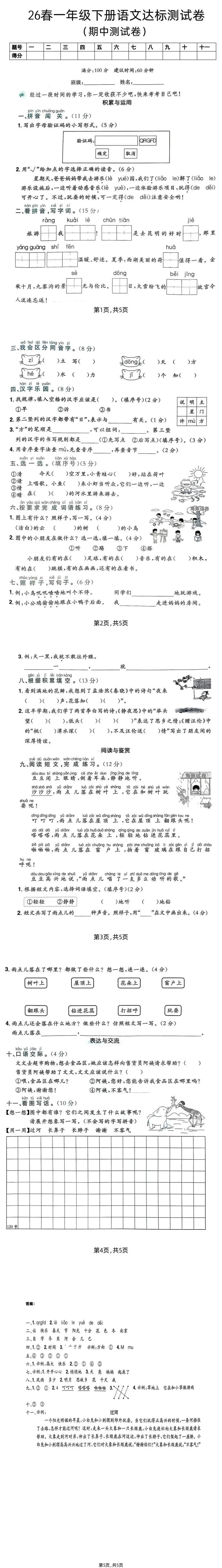26春一年级下册语文《期中考试情景试卷+拔尖卷》(多套) 第1张