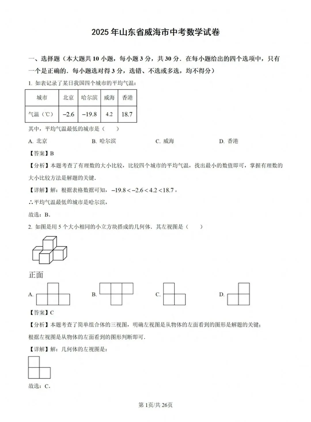 【2025中考试题】威海市2025年中考数学试题及答案 第1张