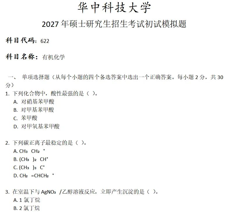 华中科技大学622有机化学考研真题模拟 第1张