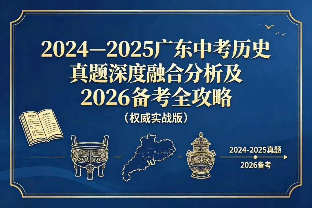 2024—2025 广东中考历史真题深度融合分析及 2026 备考全攻略(权威实战版) 第2张