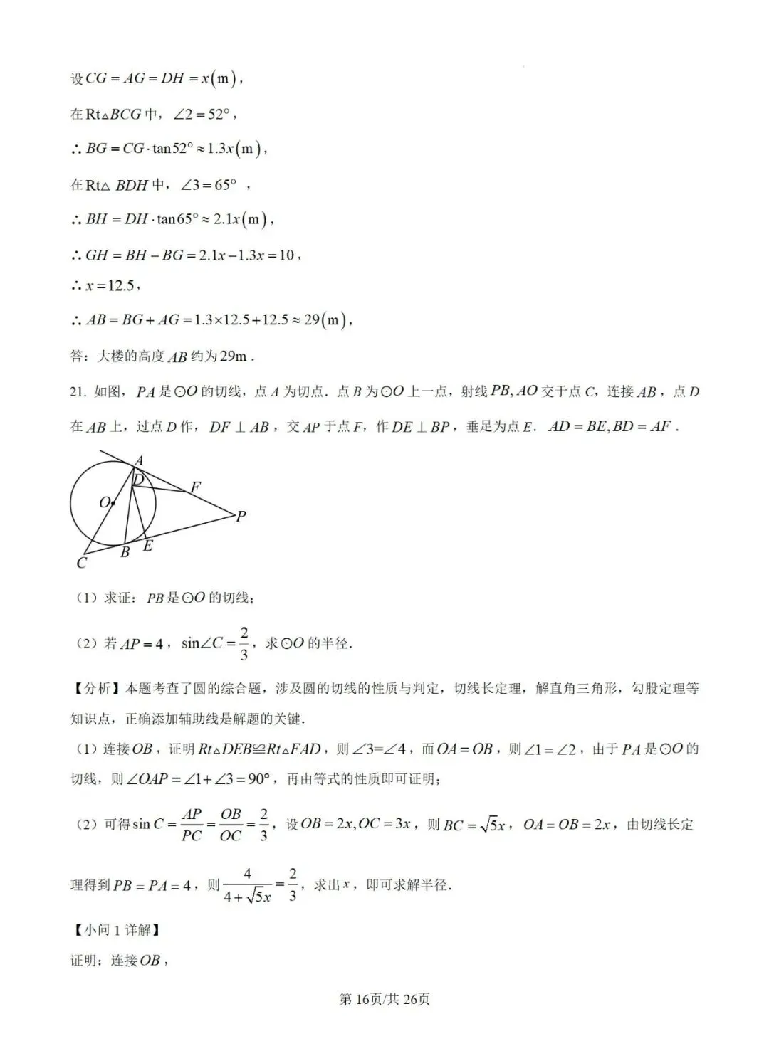 【2025中考试题】威海市2025年中考数学试题及答案 第16张