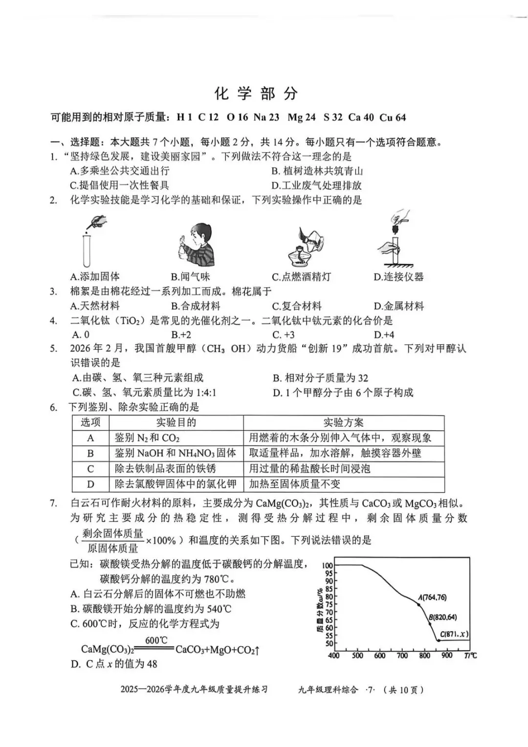 2026年中考模拟考试化学试题11 第1张