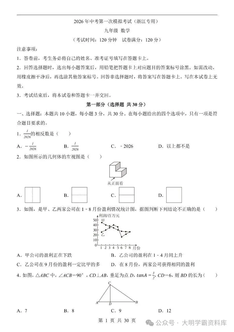 初中数学|2026年中考数学第一次模拟考试试卷(浙江专用) 第2张