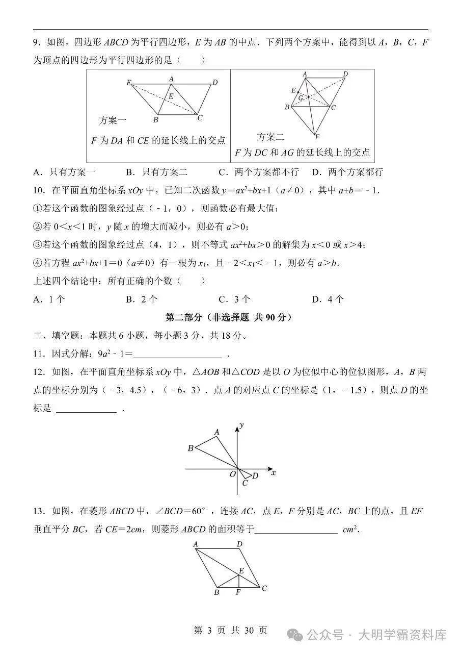 初中数学|2026年中考数学第一次模拟考试试卷(浙江专用) 第4张