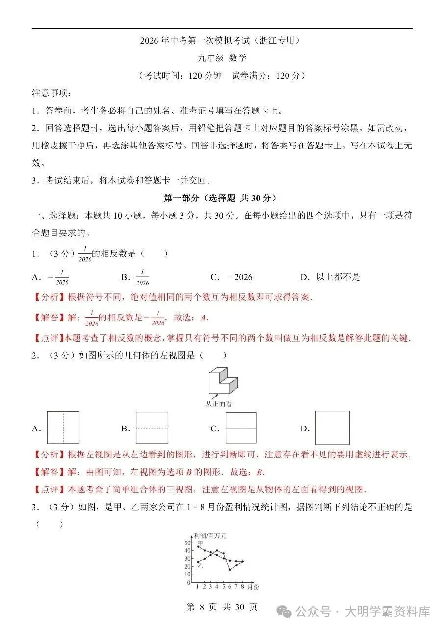初中数学|2026年中考数学第一次模拟考试试卷(浙江专用) 第5张