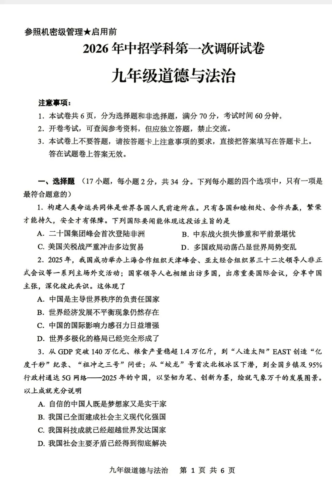 道德与法治中招第一次调研试卷 第1张