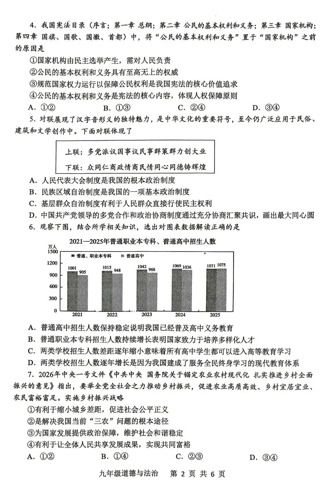 道德与法治中招第一次调研试卷 第2张