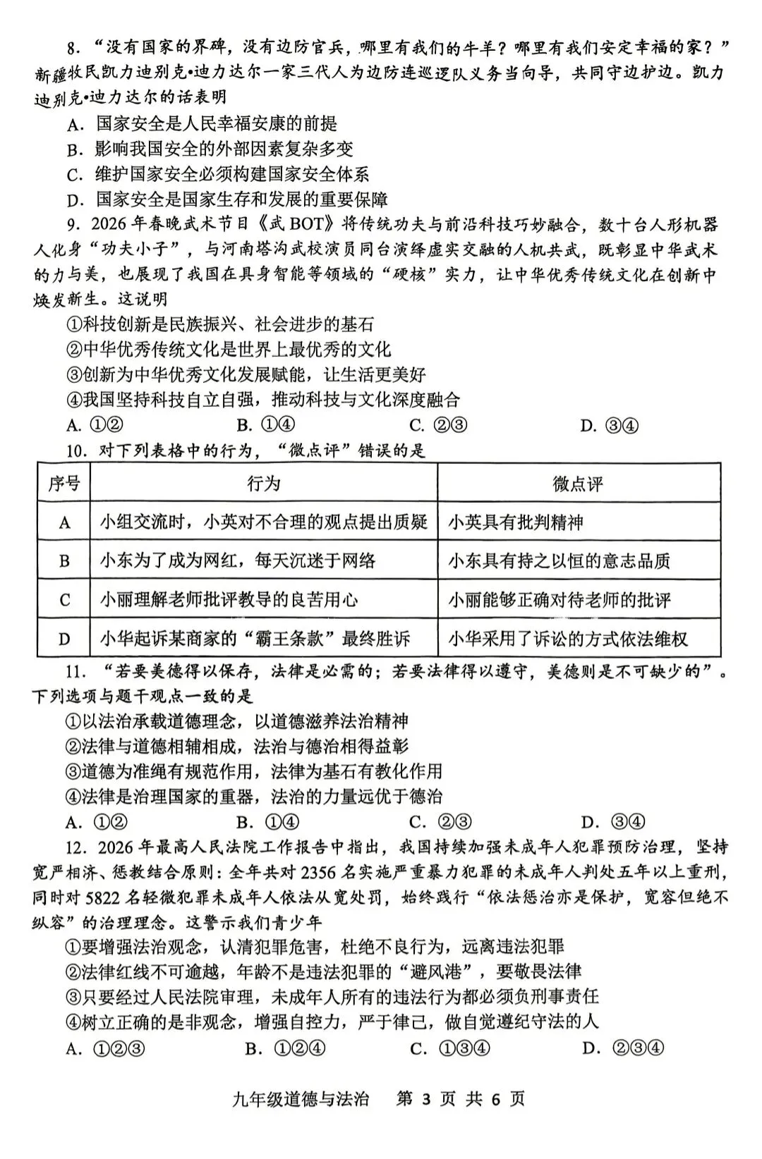 道德与法治中招第一次调研试卷 第3张