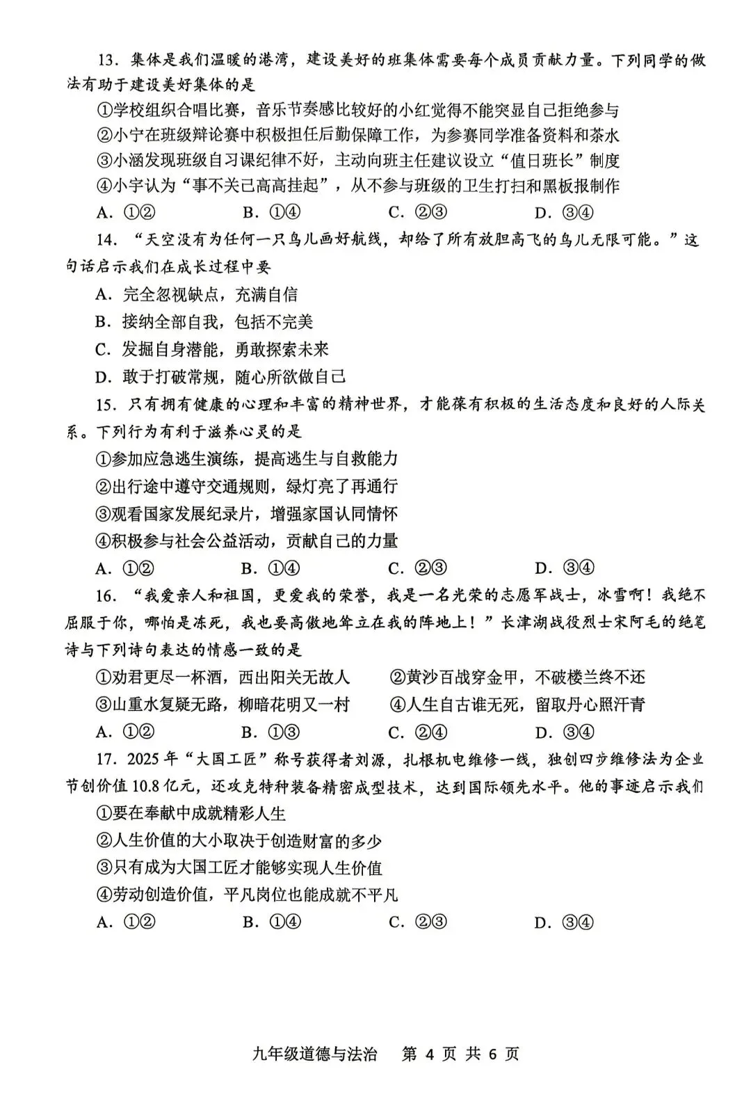 道德与法治中招第一次调研试卷 第4张