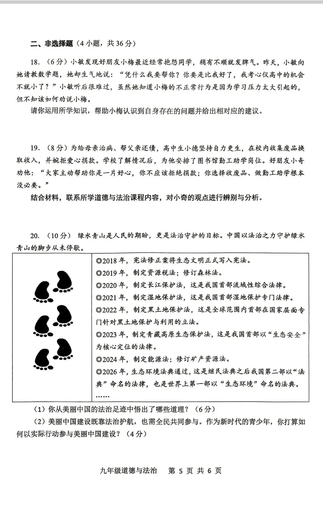 道德与法治中招第一次调研试卷 第5张