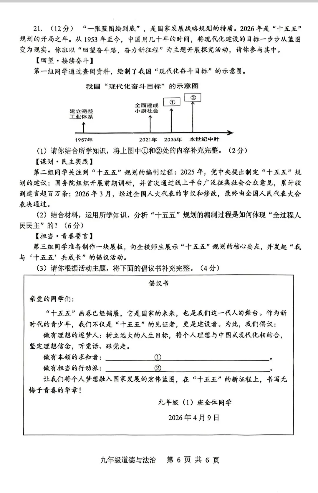 道德与法治中招第一次调研试卷 第6张