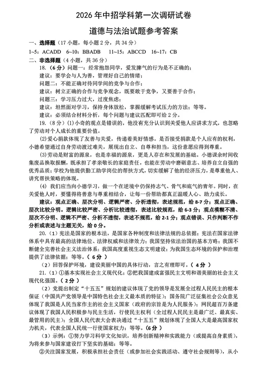 道德与法治中招第一次调研试卷 第7张